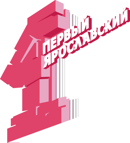 Первый Ярославский