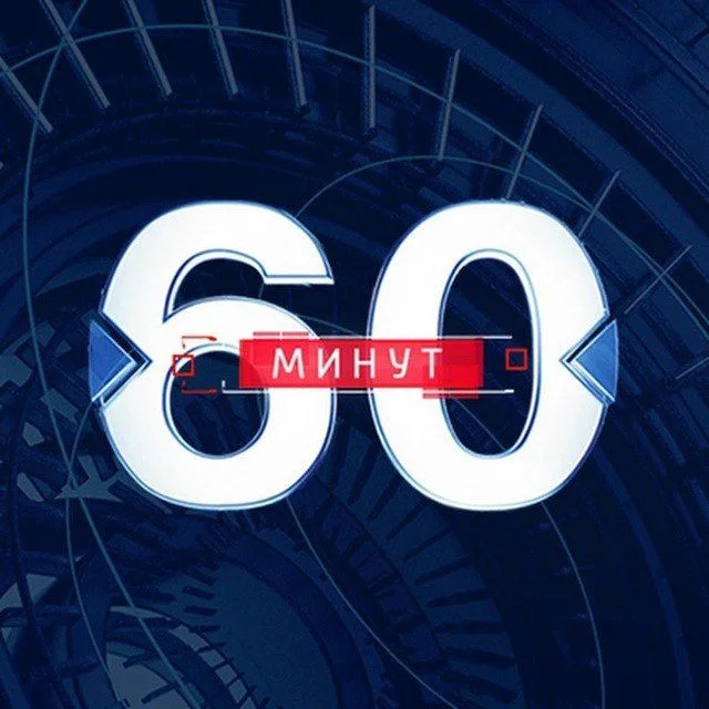 60 минут