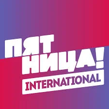 Пятница! International