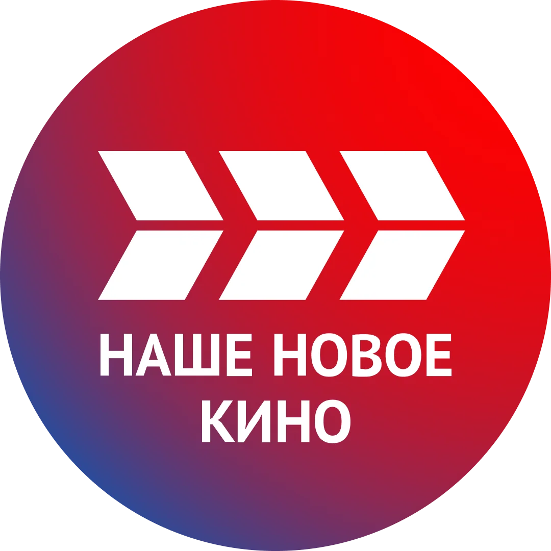 Наше новое кино